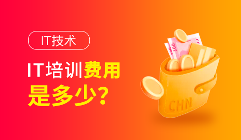 it培訓(xùn)學(xué)費一般多少錢?