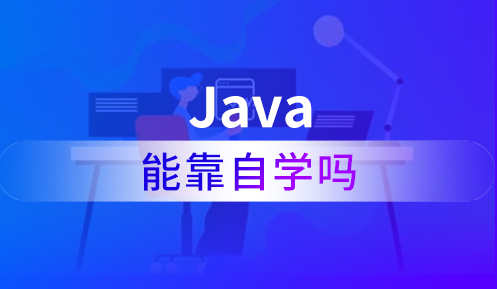 java零基礎(chǔ)自學(xué)容易嗎？要多長時(shí)間學(xué)會